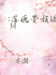 :落魄贵族琉璃川