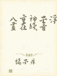 八重神子浮头漫画在线看