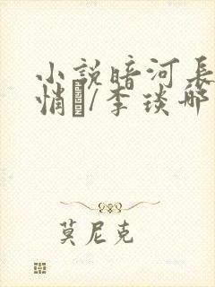 小说暗河长明陆悄�/李琰哪里可以免费阅读