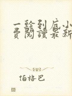 一干到底小说免费阅读最新章节笔趣阁