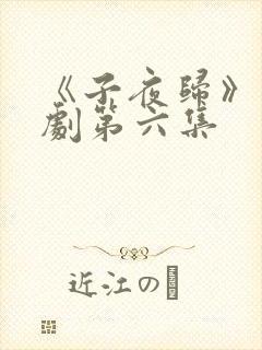 《子夜归》电视剧第六集