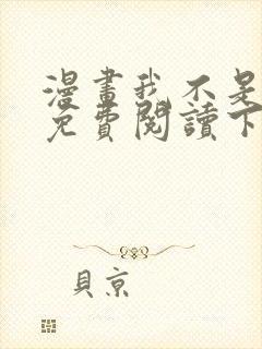 漫画我不是教主免费阅读下拉式