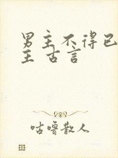 男主不得已娶女主 古言