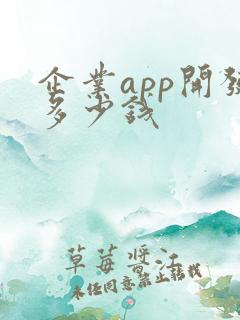 企业app开发多少钱