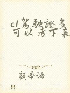 c1驾驶证多久可以考下来