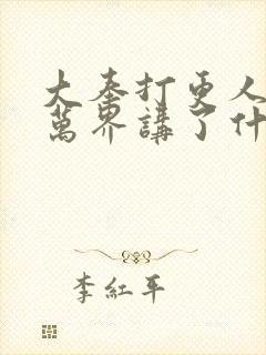 大奉打更人诸天万界讲了什么