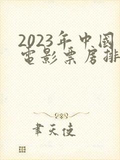 2023年中国电影票房排行榜前十名