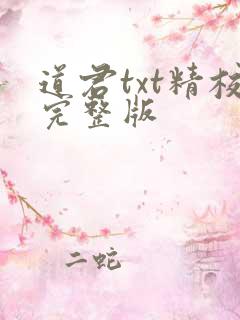 道君txt精校完整版