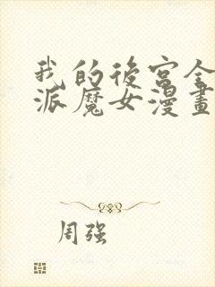 我的后宫全是反派魔女漫画全集