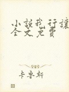 小说我行让我上全文免费