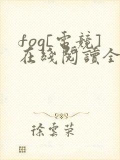 fog[电竞]在线阅读全文免费