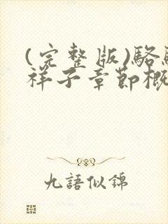 (完整版)骆驼祥子章节概括