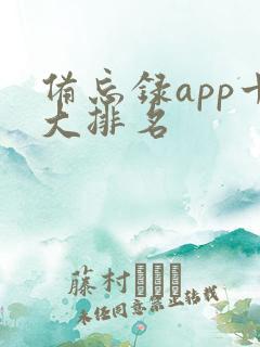 备忘录app十大排名