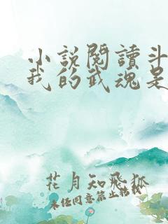 小说阅读斗罗之我的武魂是模拟器