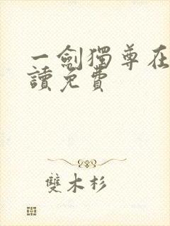 一剑独尊在线阅读免费