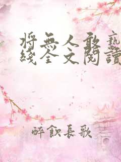 将无人敢亵渎在线全文阅读txt