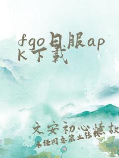 fgo日服apk下载