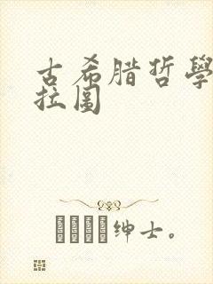 古希腊哲学家柏拉图