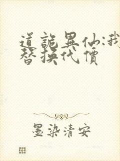 道诡异仙:我能替换代价