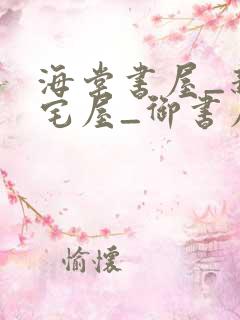 海棠书屋_新御宅屋_御书屋下载