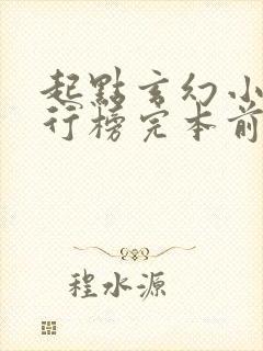 起点玄幻小说排行榜完本前十名