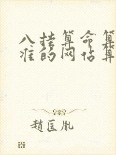 八挂算命算命最准的网站算卦