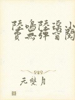 陆鸣陆瑶小说免费无弹窗阅读