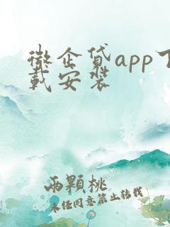微企贷app下载安装