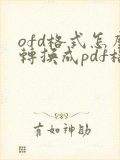ofd格式怎么转换成pdf格式