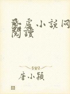 飞卢小说网手机阅读