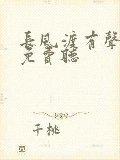 长风渡有声小说免费听