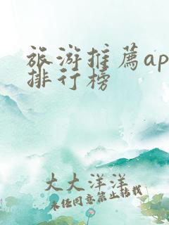 旅游推荐app排行榜
