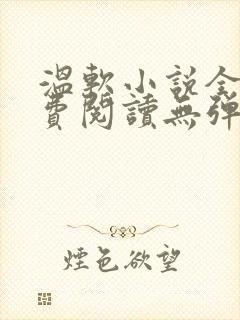 温软小说全文免费阅读无弹窗