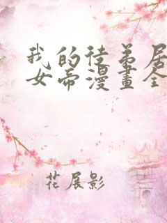 我的徒弟居然是女帝漫画全集免