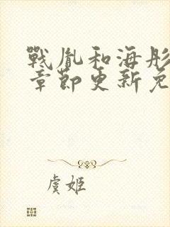 战胤和海彤最新章节更新免费阅读