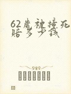 62岁被撞死要赔多少钱