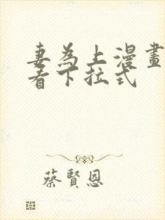 妻为上漫画免费看下拉式