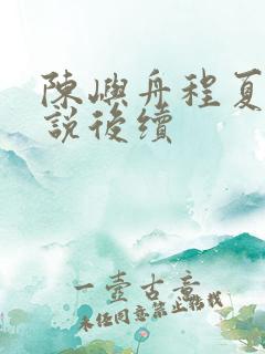 陈屿舟程夏夏小说后续