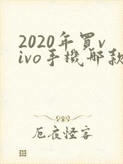 2020年买vivo手机哪款好实惠
