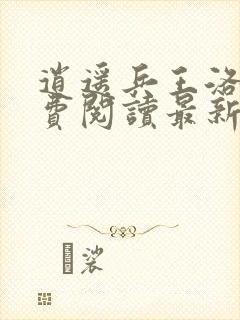 逍遥兵王洛天免费阅读最新更新