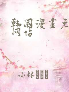 韩国漫画免费看网站