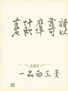 有什么靠谱的交友软件可以认识附近的人