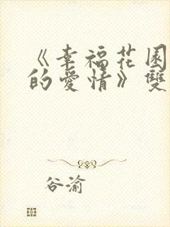 《幸福花园纤细的爱情》双男主动漫