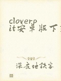 cloverpit安卓版下载