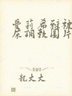 爱莉希雅被绑在床调教图片