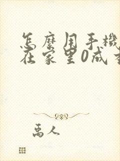 怎么用手机赚钱在家里0成本