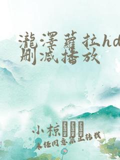 泷泽萝拉hd无删减播放