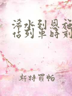 浠水到恩施火车站列车时刻表