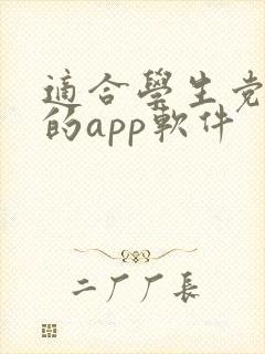 适合学生党赚钱的app软件