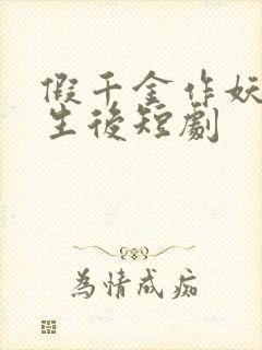 假千金作妖,重生后短剧